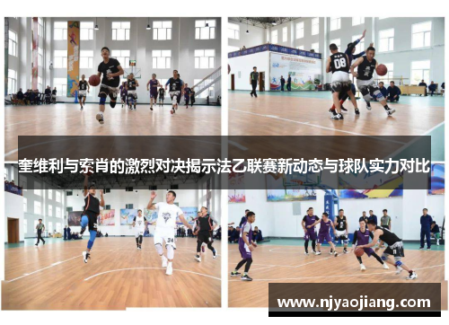 奎维利与索肖的激烈对决揭示法乙联赛新动态与球队实力对比